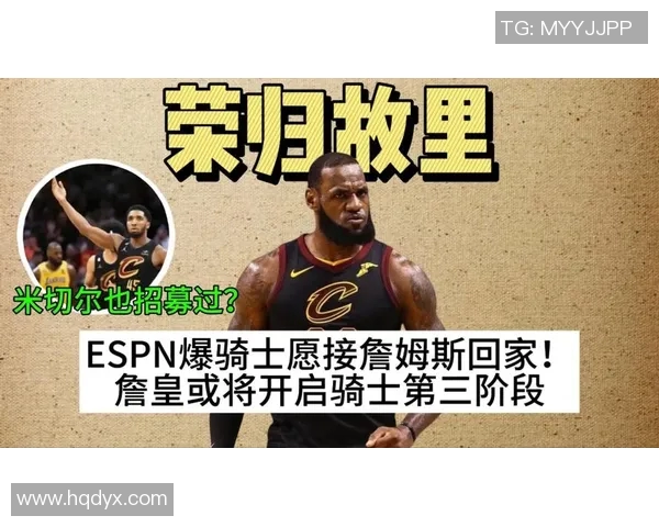 詹姆斯将离开骑士队，哪支球队是最有可能的新归宿？