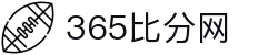 365比分网- 专业体育比分数据平台